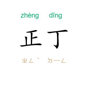 正丁