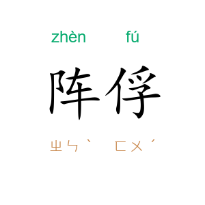 阵俘