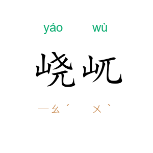峣屼