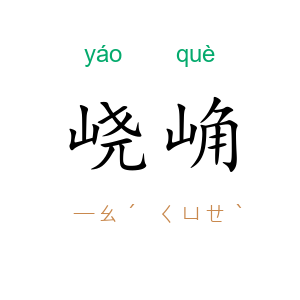 峣崅
