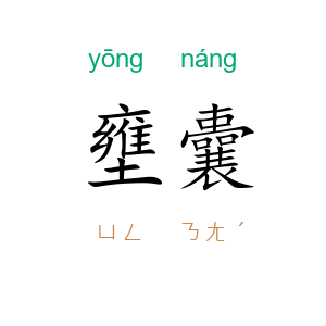 壅囊