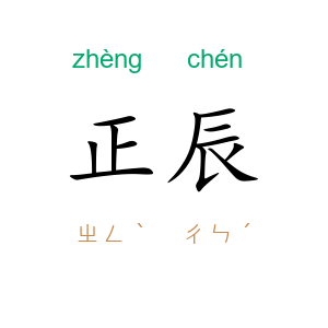 正辰