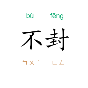不封