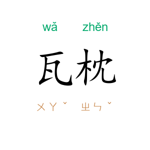 瓦枕