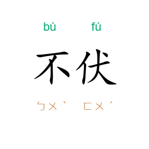 不伏