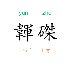 韗磔