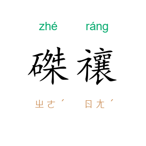 磔禳