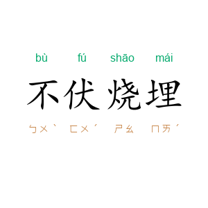 不伏烧埋