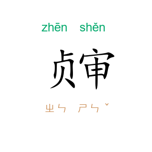 贞审