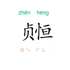 贞恒