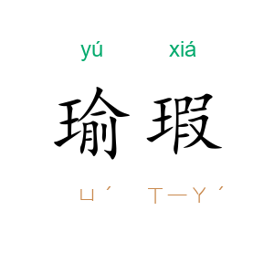 瑜瑕