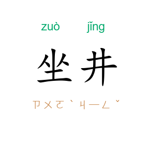 坐井