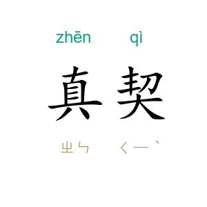 真契