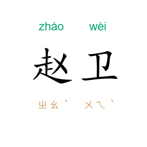 赵卫