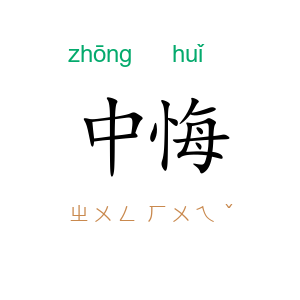 中悔