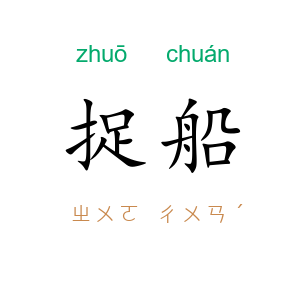 捉船