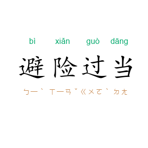 避险过当