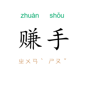 赚手