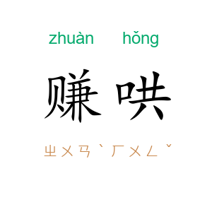 赚哄