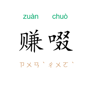 赚啜