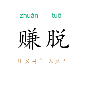 赚脱