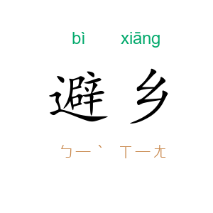 避乡