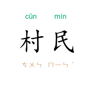 村民
