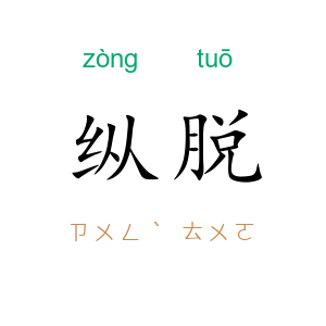 纵脱