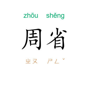 周省