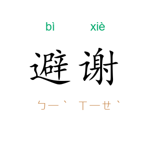 避谢