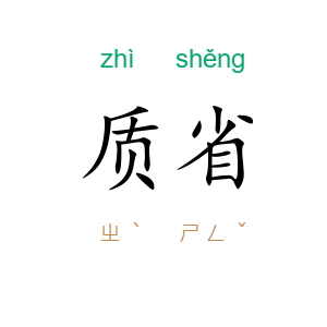 质省