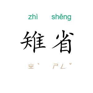 雉省