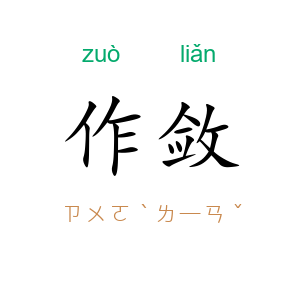 作敛