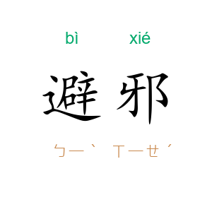 避邪