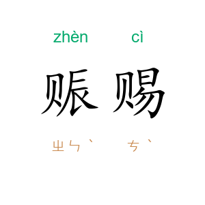 赈赐