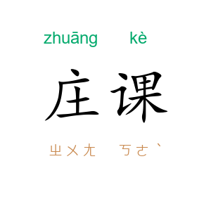 庄课