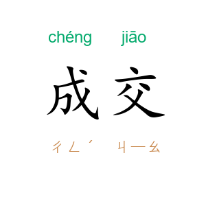成交