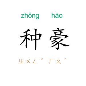 种豪