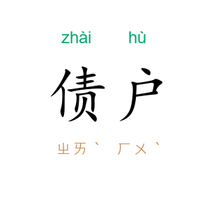 债户