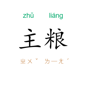 主粮