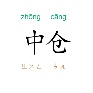 中仓