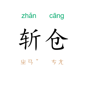 斩仓
