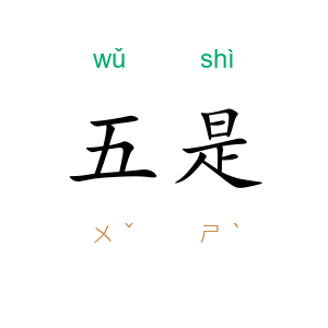 五是
