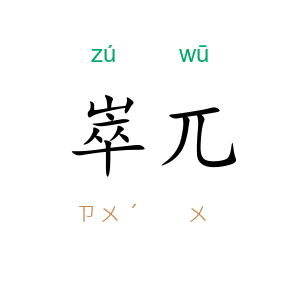 崒兀