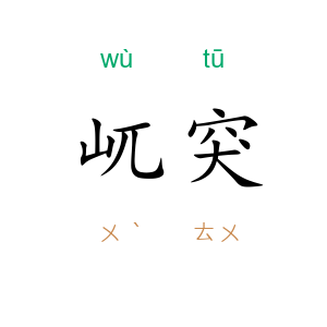 屼突
