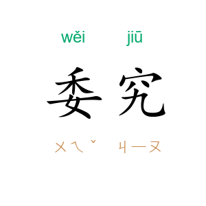 委究