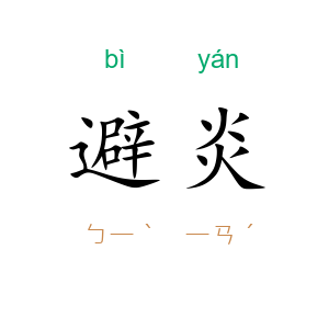 避炎