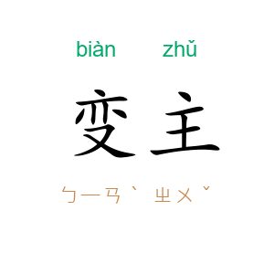 变主