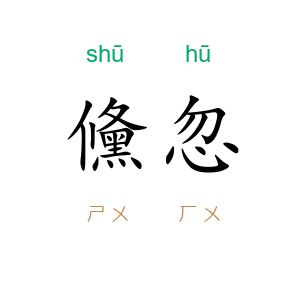 儵忽