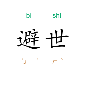 避世